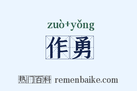 作勇是什么意思的图片